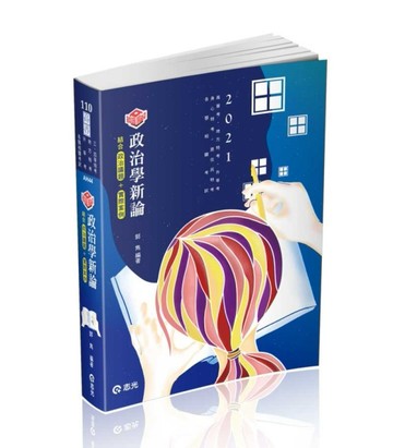 知識圖解─政治學新論（高普．地方特考．三、四等特考．升等考．研究所考試適用[二手書_良好]