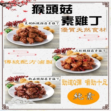 (如意)純素猴頭菇素雞丁系列-6包口味任選