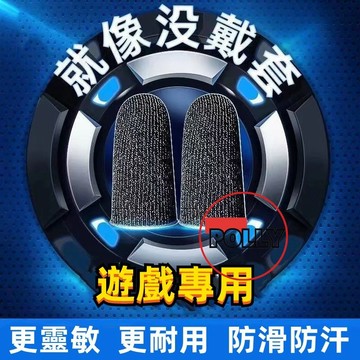 防汗手指套 手游指套  電競指套  走位神器  決勝時刻 遊戲手指套 超薄 耐磨透氣 吃雞王者 防滑 觸屏防汗指套