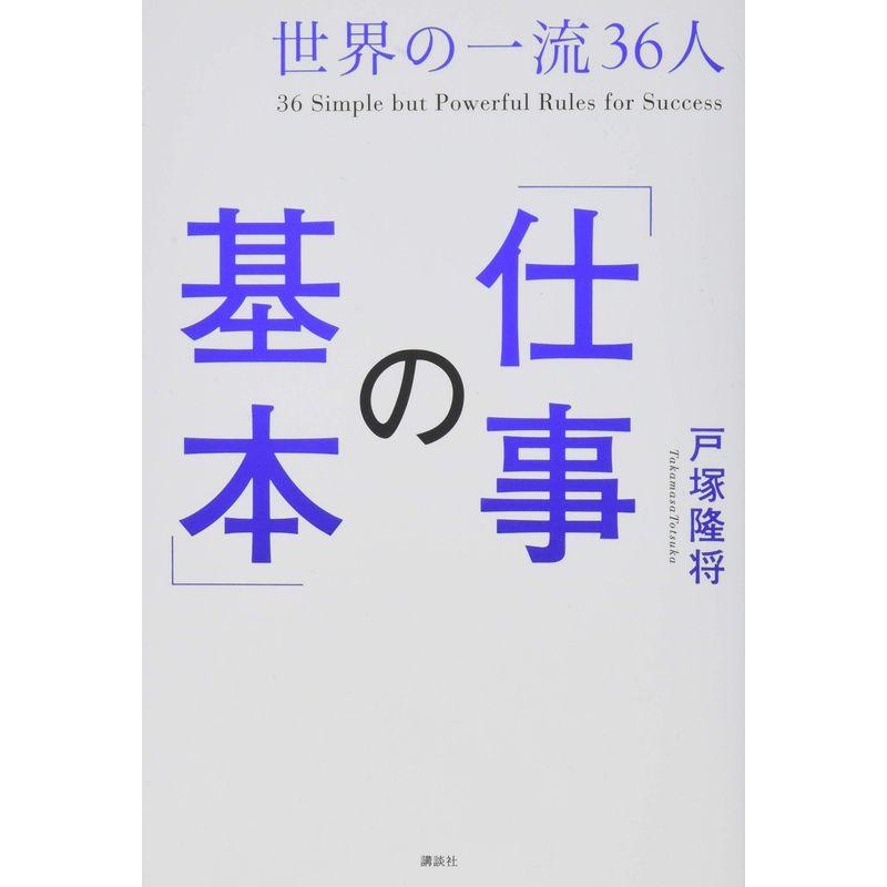 世界の一流36人 仕事の基本