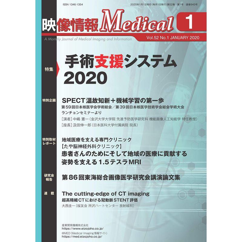 映像情報メディカル 2020年1月号「特集:手術支援システム2020」