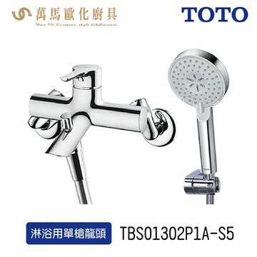 TOTO TBS01302P1A-S5 淋浴用單槍龍頭 搭配三段式蓮蓬頭 舒膚 活膚 強力活膚 不含安裝