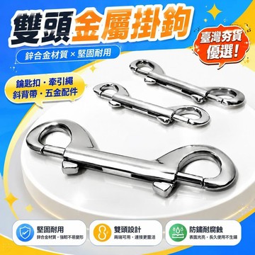 ⚡臺灣直出⚡優選⭐鋅合金雙頭狗釦寵物牽引繩五金配件白色叻斜跨揹帶金屬勾扣鑰匙扣