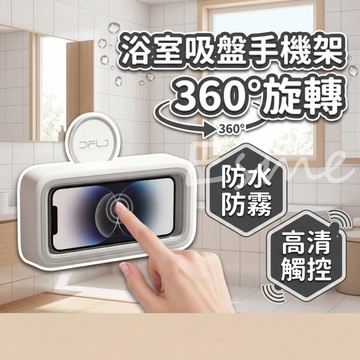 【隔日配】懶人手機架 浴室手機架 防水手機架