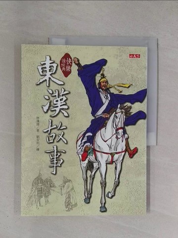 【書寶二手書T1／兒童文學_ZDK】快樂讀經典:東漢故事_林漢達