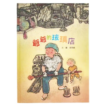 小魯文化 爺爺的玻璃店 二版  不適用