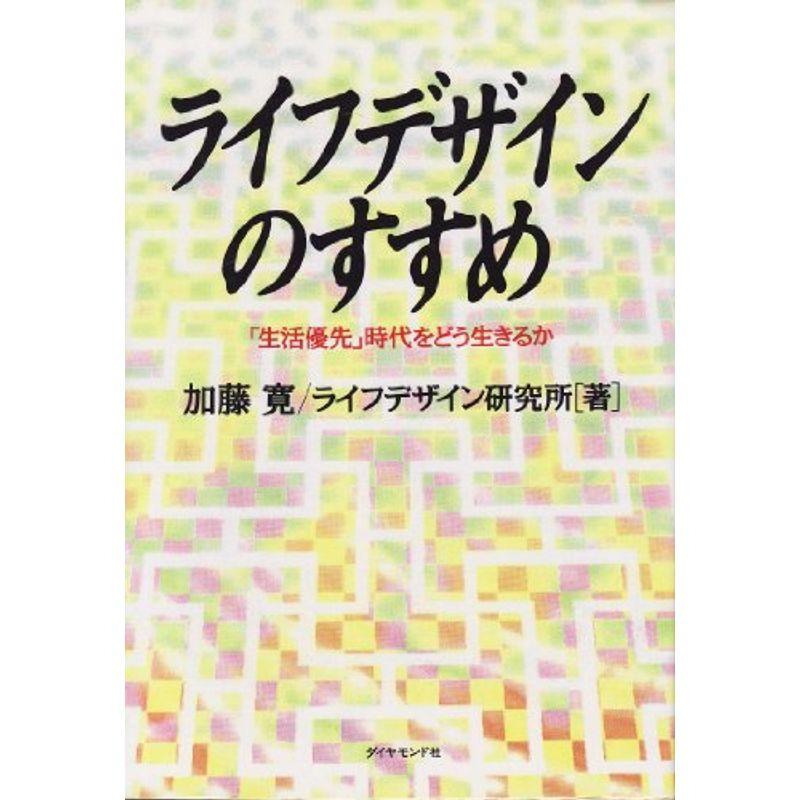 ライフデザインのすすめ?「生活優先」時代をどう生きるか