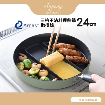 日本Arnest 三格不沾料理煎鍋24cm(橄欖綠/瓦斯爐和電磁爐IH可用)