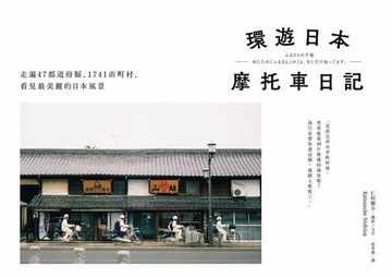 【電子書】環遊日本摩托車日記：走遍47都道府縣、1741市町村，看見最美麗的日本風景