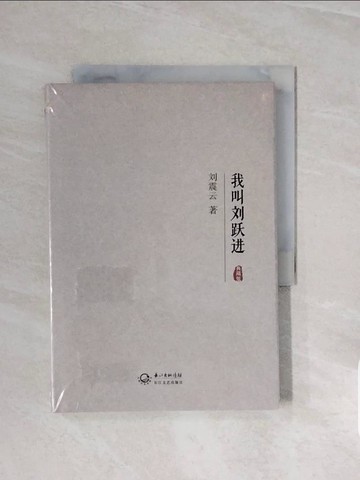 【書寶二手書T8／一般小說_V66】我叫劉躍進(典藏版)_簡體_劉震雲