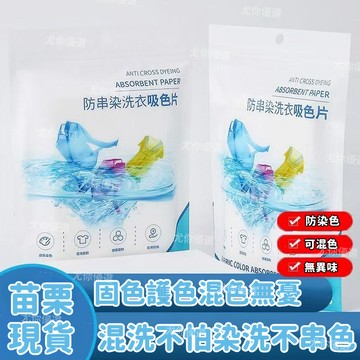 🌟現貨+隔日達🌟 洗衣機防染色吸色片 吸色布 強力吸色紙 吸色紙 洗衣機洗衣專用 洗衣防染 防串色洗衣片