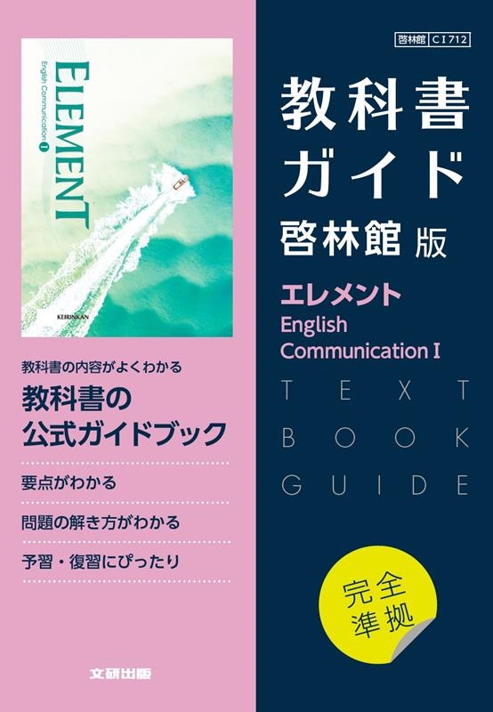 高校教科書ガイド 啓林館版 エレメント English Co[9784580621565]