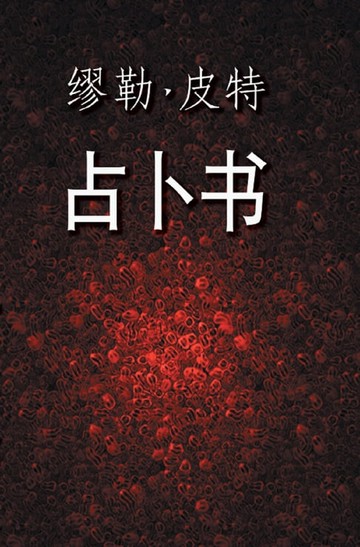 【電子書】占 卜 书