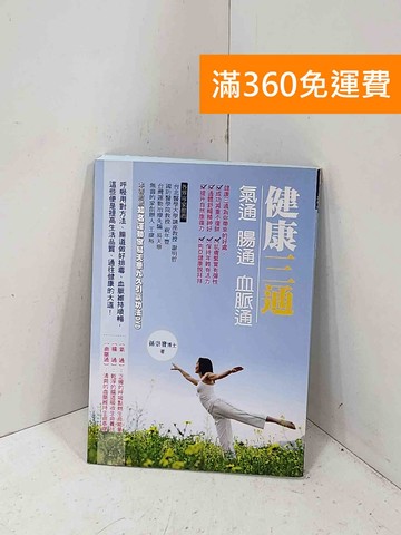 【雷根360免運】【送贈品】健康三通: 氣通 腸動 血脈通 #九成新【P-R2678】