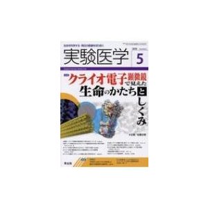 実験医学 2018年5月 Vol.36 No.8 クライオ電子顕微鏡で見えた生命のかたちとしくみ