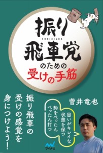  菅井竜也   振り飛車党のための受けの手筋