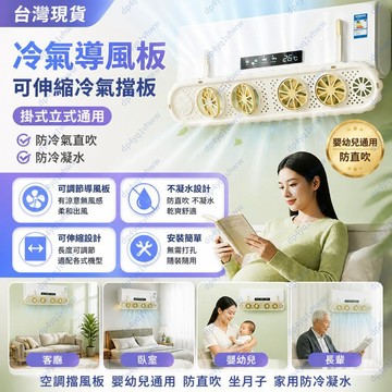 桃園出貨🍂【掛式立式通用】空調擋風板嬰幼兒通用防直吹坐月子家用防冷凝水 冷氣導風闆 可伸縮冷氣擋闆 冷氣擋風 防冷氣直吹