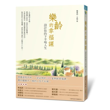 樂齡的幸福課(設計你的下半場人生)