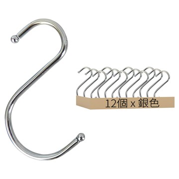 居家 廚房收納 不鏽鋼 S型掛勾  12個  銀色