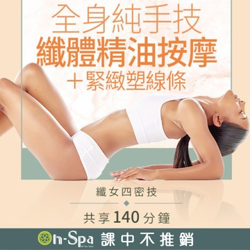 【On-Spa】全身純手技纖體精油按摩+緊緻塑線條140分鐘799元 (台南)