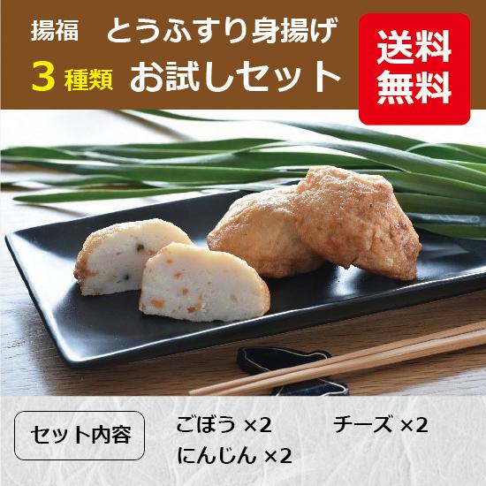 揚福 とうふすり身揚げ お試しセット 3種類6個