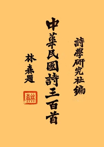 【電子書】中華民國詩三百首