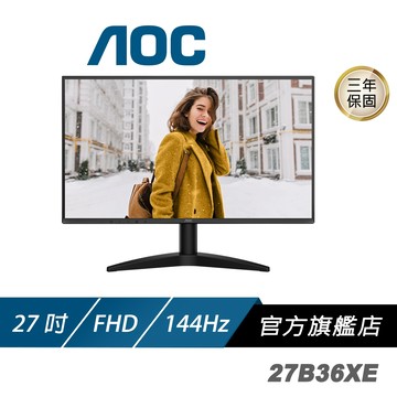 AOC 27B36XE 電腦螢幕 27吋 144Hz FHD 0.5ms IPS 護眼螢幕 電競螢幕 液晶螢幕 螢幕