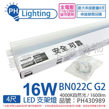 4入 【PHILIPS飛利浦】 易省 BN022C G2 第二代 LED 16W 4000K 自然光 4尺 全電壓 支架燈 層板燈 PH430989