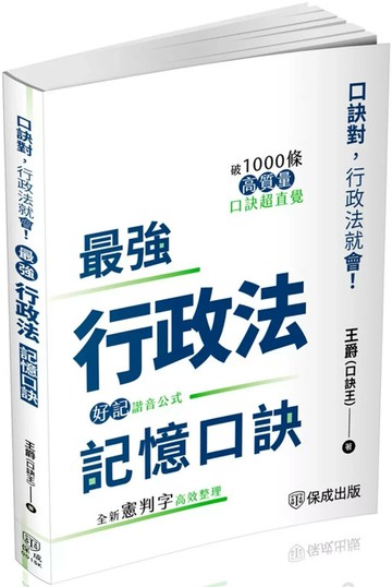 最強行政法記憶口訣-口訣對，行政法就會(保成) (1版) 王爵 2025 新保成出版事業有限公司