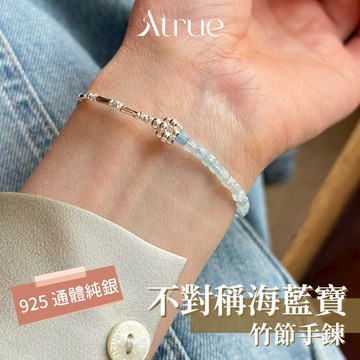 【夏天必備款】不對稱海藍寶竹節手鍊  925 純銀手鍊 海藍寶手鍊 天然石手鍊 水晶手鍊  女生手鍊