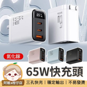 [高效快充]  65W氮化鎵數顯快充頭 GaN充電頭 三孔快充頭 65w充電頭 氮化鎵充電器