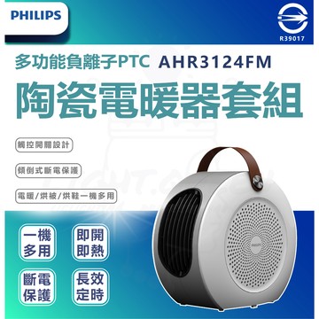 含稅【Philips 飛利浦】多功能負離子PTC陶瓷電暖器/暖風機 (AHR3124FM)