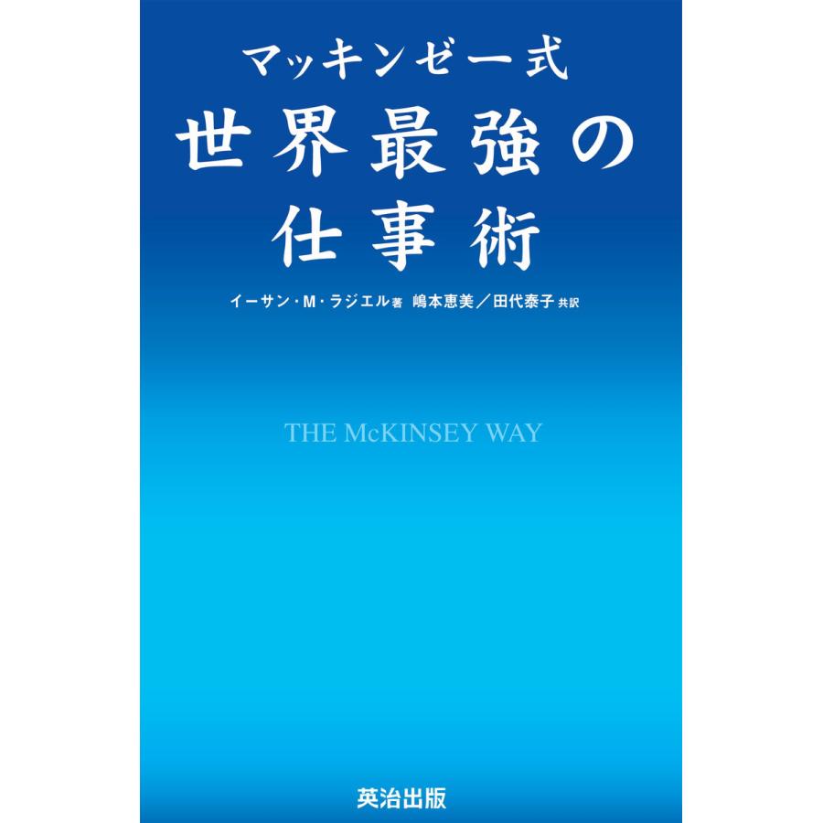 マッキンゼー式世界最強の仕事術