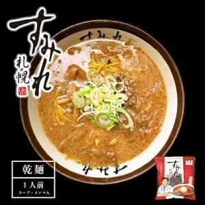 札幌ラーメン すみれ 味噌味 一人前(スープ・メンマ入り) 乾麺 味噌ラーメン 中華麺 自宅 簡単 人気店 名店の味 北海道 お土産 西山製麺