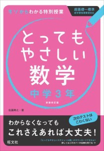 とってもやさしい数学 中学1年 改訂新装版