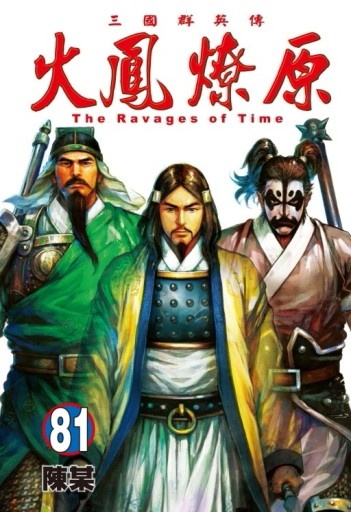 火鳳燎原（81）