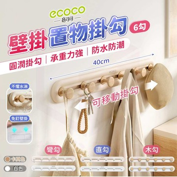 ecoco【掛鉤】收納 掛勾 置物架 掛鈎 浴室 廚房 免釘膠 門後 背膠 牆壁 強力 無痕 免釘 排勾 門掛鉤 挂钩