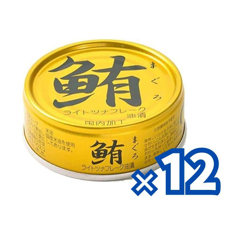 伊藤食品 鮪ライトツナフレーク（油漬）70g (金)×12缶