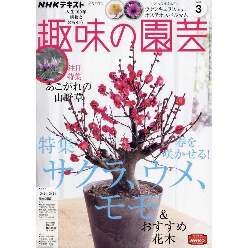 NHKテキスト趣味の園芸 2022年 03 月号 雑誌