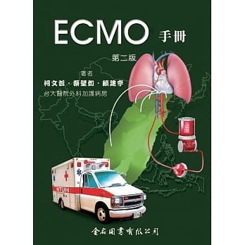 [華通書坊]ECMO手冊(第二版)(附CD) 柯文哲, 蔡壁如, 賴建亨 金名圖書 9789865640408