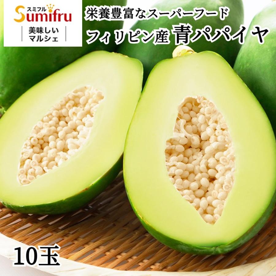 青パパイヤ 10玉 フィリピン産 約5kg パパイヤ ギフト スミフル