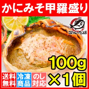 送料無料 かにみそ甲羅盛り 100g×1個 日本海産の紅ズワイガニを使用！【ズワイガニ ずわいがに かに カニ 蟹 ズワイ かに甲羅盛り 浜焼