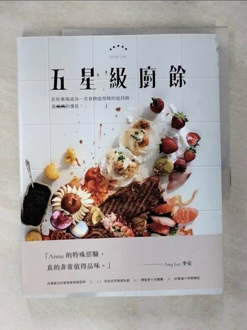 【書寶二手書T8／餐飲_YIH】五星級廚餘_李安娜