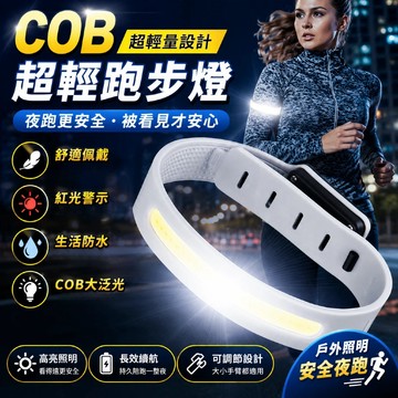 隔日達⚡跑步燈 COB 夜跑燈 三檔調節 夜跑手臂燈 發光 手臂帶 夜跑警示燈 防水 腳環燈帶 夜跑手環燈  運動安全燈