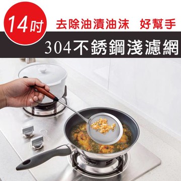 【天瓶工坊】HW-770 304不鏽鋼淺濾網撈油勺 60目 14吋 (細網)12cm