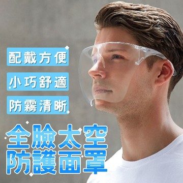 全臉防護面罩 防粉塵 防疫必備  護目鏡 防飛沫 多種防護 防霧清晰 防護罩  面罩【HF134】