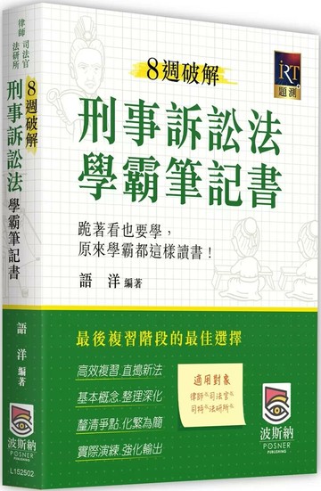 8週破解刑事訴訟法學霸筆記書 (2版) 語洋 2025 高點文化事業有限公司(原:波斯納)