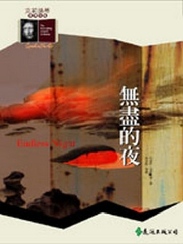 無盡的夜[二手書_普通]