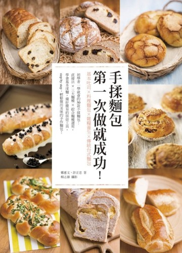 手揉麵包，第一次做就成功！基本吐司x料理麵包x雜糧養生x傳統台式【二手書_良好】TAAZE讀冊生活