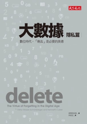 大數據－隱私篇：數位時代，「刪去」是必要的美德[二手書_良好]